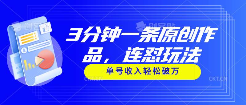 （11242期）3分钟一条原创作品，连怼玩法，单号收入轻松破万云深网创社聚集了最新的创业项目，副业赚钱，助力网络赚钱创业。云深网创社