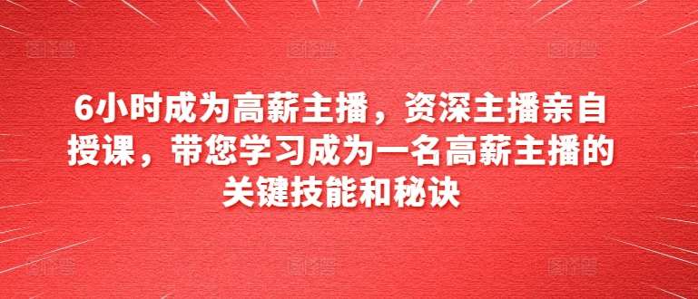 6小时成为高薪主播，资深主播亲自授课，带您学习成为一名高薪主播的关键技能和秘诀云深网创社聚集了最新的创业项目，副业赚钱，助力网络赚钱创业。云深网创社