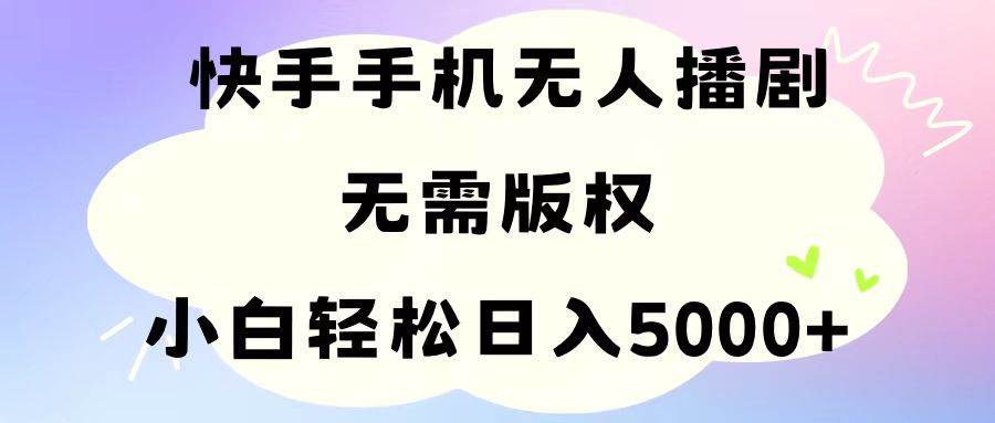 （11062期）手机快手无人播剧，无需硬改，轻松解决版权问题，小白轻松日入5000+云深网创社聚集了最新的创业项目，副业赚钱，助力网络赚钱创业。云深网创社