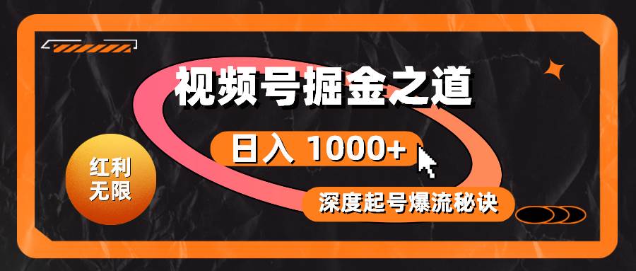 （10857期）红利无限！视频号掘金之道，深度解析起号爆流秘诀，轻松实现日入 1000+！云深网创社聚集了最新的创业项目，副业赚钱，助力网络赚钱创业。云深网创社