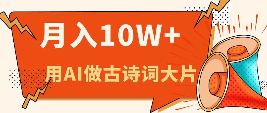 （11028期）利用AI做古诗词绘本，新手小白也能很快上手，轻松月入六位数云深网创社聚集了最新的创业项目，副业赚钱，助力网络赚钱创业。云深网创社