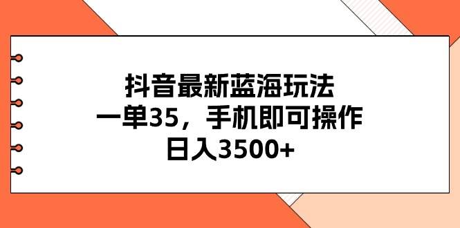 （11025期）抖音最新蓝海玩法，一单35，手机即可操作，日入3500+，不了解一下真是…云深网创社聚集了最新的创业项目，副业赚钱，助力网络赚钱创业。云深网创社