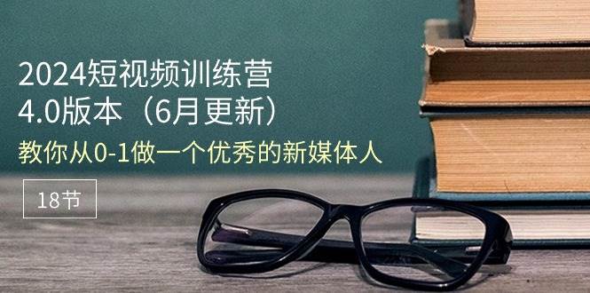 （11006期）2024短视频训练营-6月4.0版本：教你从0-1做一个优秀的新媒体人（18节）云深网创社聚集了最新的创业项目，副业赚钱，助力网络赚钱创业。云深网创社