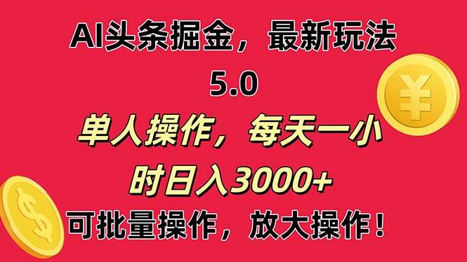 （11264期）AI撸头条，当天起号第二天就能看见收益，小白也能直接操作，日入3000+云深网创社聚集了最新的创业项目，副业赚钱，助力网络赚钱创业。云深网创社