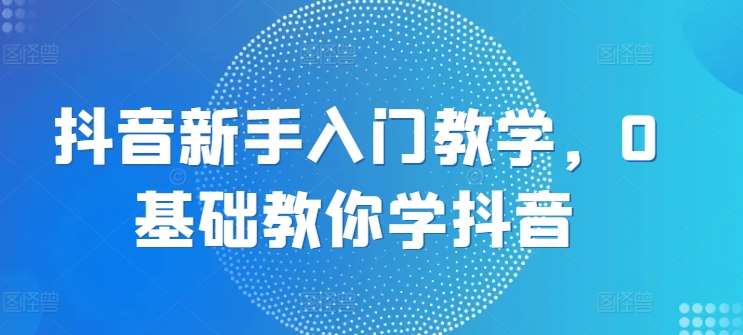 抖音新手入门教学，0基础教你学抖音云深网创社聚集了最新的创业项目，副业赚钱，助力网络赚钱创业。云深网创社