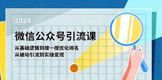 微信公众号实操引流课：从基础逻辑到搜一搜优化排名，从被动引流到实操变现云深网创社聚集了最新的创业项目，副业赚钱，助力网络赚钱创业。云深网创社