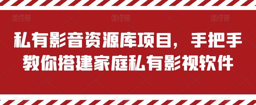 私有影音资源库项目，手把手教你搭建家庭私有影视软件【揭秘】云深网创社聚集了最新的创业项目，副业赚钱，助力网络赚钱创业。云深网创社