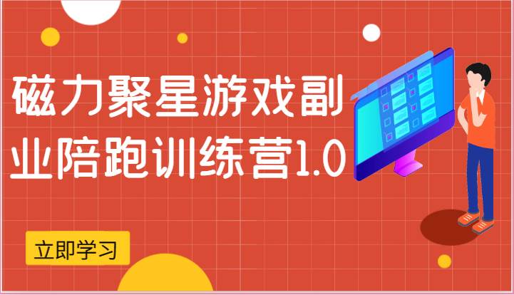 磁力聚星游戏副业陪跑训练营1.0，安卓手机越多收益就越可观云深网创社聚集了最新的创业项目，副业赚钱，助力网络赚钱创业。云深网创社