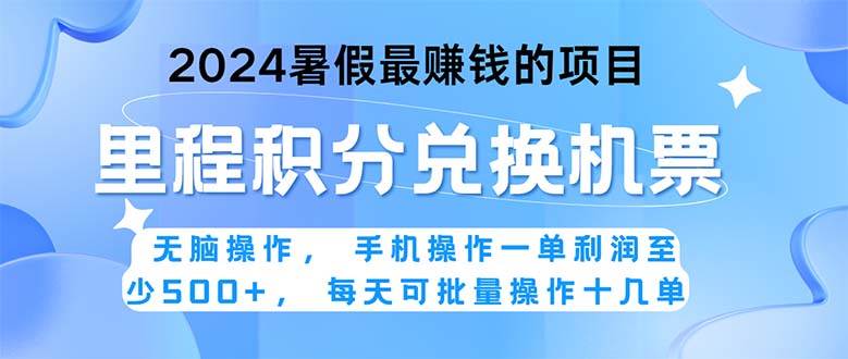 （11127期）2024暑假最赚钱的兼职项目，无脑操作，正是项目利润高爆发时期。一单利…云深网创社聚集了最新的创业项目，副业赚钱，助力网络赚钱创业。云深网创社