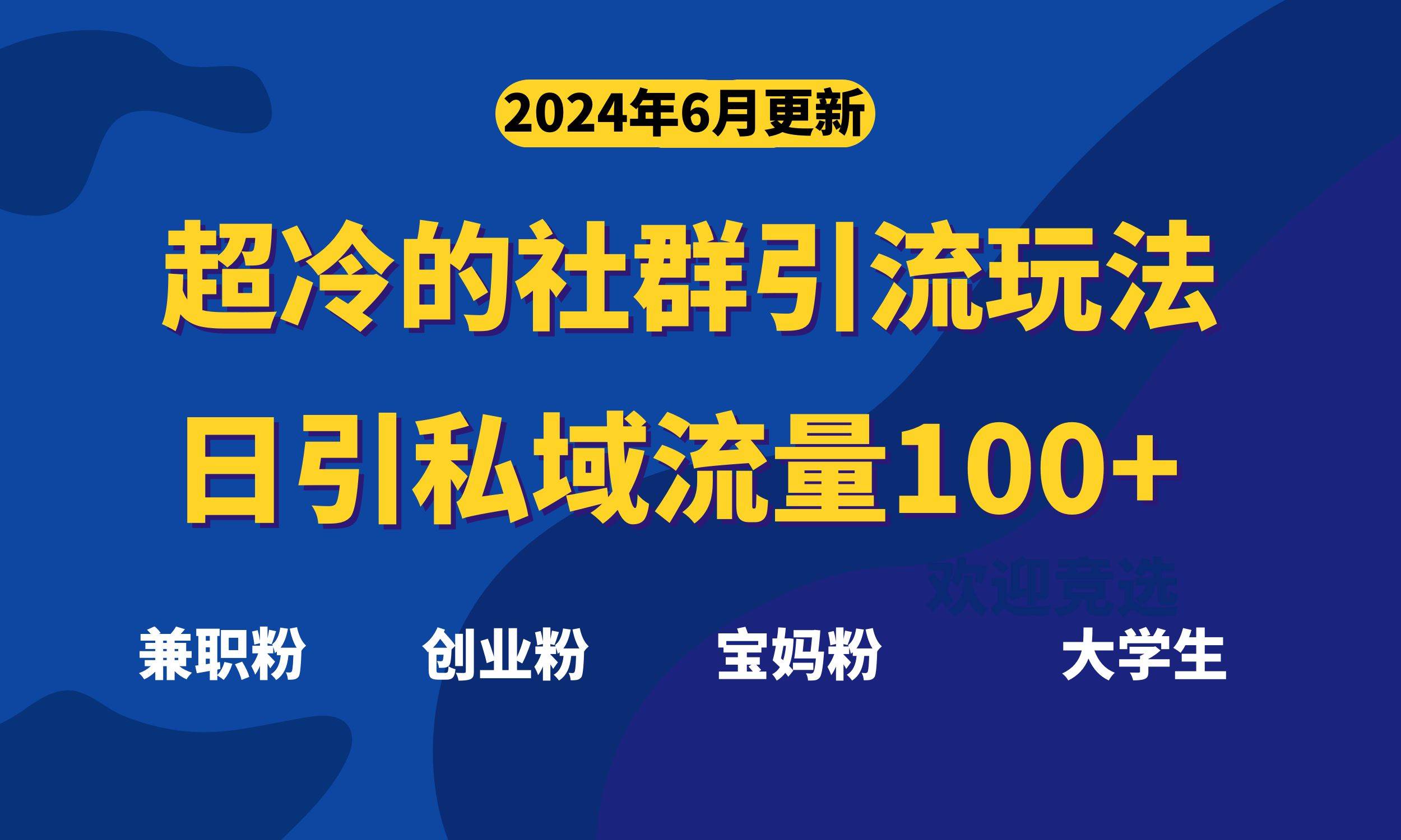 （11100期）超冷门的社群引流玩法，日引精准粉100+，赶紧用！云深网创社聚集了最新的创业项目，副业赚钱，助力网络赚钱创业。云深网创社