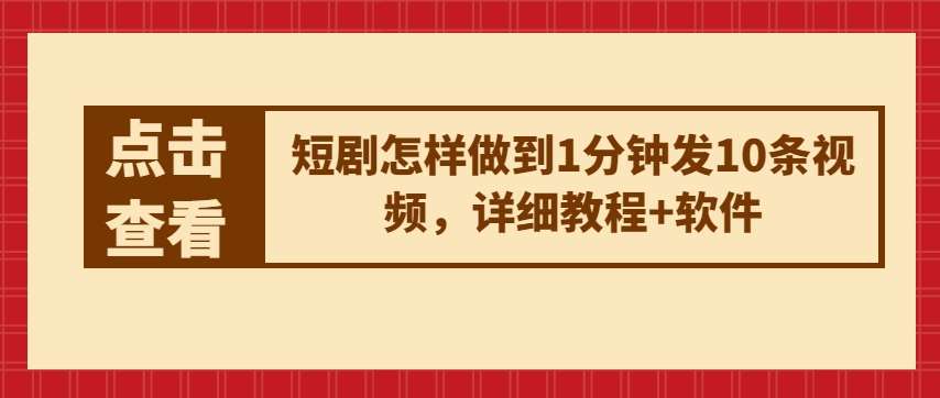 短剧怎样做到1分钟发10条视频，详细教程+软件云深网创社聚集了最新的创业项目，副业赚钱，助力网络赚钱创业。云深网创社