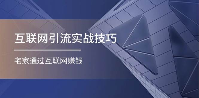 （11108期）互联网引流实操技巧(适合微商，吸引宝妈)，宅家通过互联网赚钱（17节）云深网创社聚集了最新的创业项目，副业赚钱，助力网络赚钱创业。云深网创社