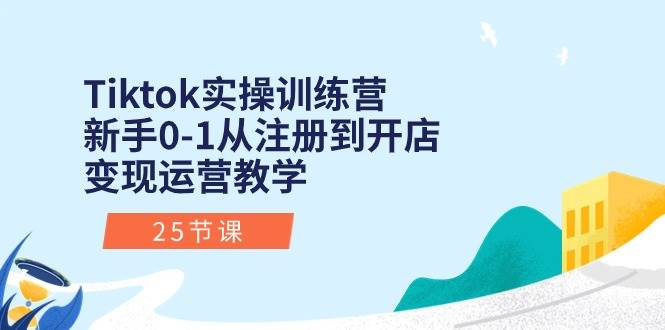 （10840期）Tiktok实操训练营：新手0-1从注册到开店变现运营教学（25节课）云深网创社聚集了最新的创业项目，副业赚钱，助力网络赚钱创业。云深网创社