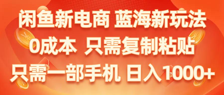 （11013期）闲鱼新电商,蓝海新玩法,0成本,只需复制粘贴,小白轻松上手,只需一部手机…云深网创社聚集了最新的创业项目，副业赚钱，助力网络赚钱创业。云深网创社