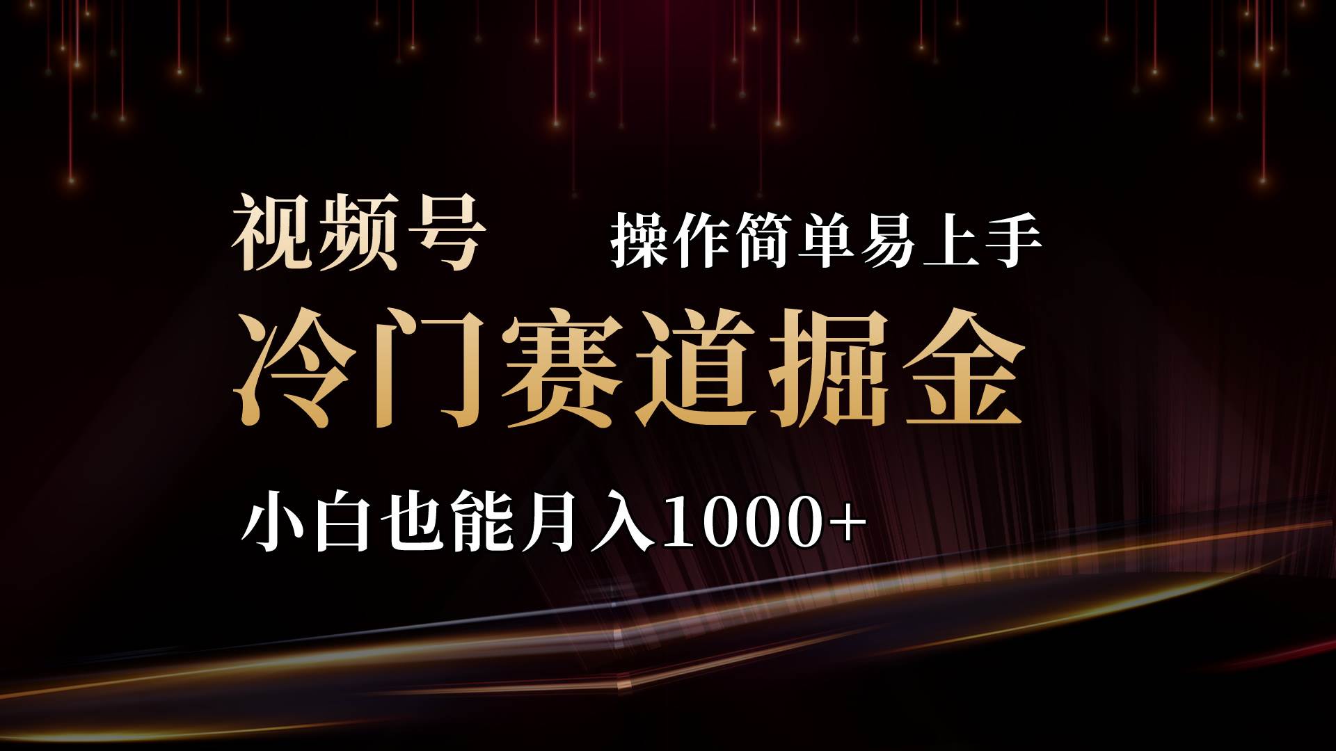 （11125期）2024视频号三国冷门赛道掘金，操作简单轻松上手，小白也能月入1000+云深网创社聚集了最新的创业项目，副业赚钱，助力网络赚钱创业。云深网创社