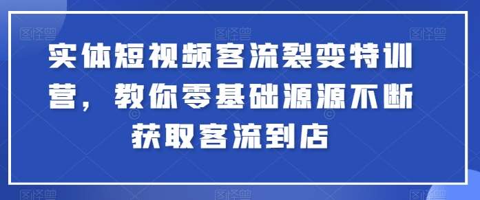 实体短视频客流裂变特训营，教你零基础源源不断获取客流到店云深网创社聚集了最新的创业项目，副业赚钱，助力网络赚钱创业。云深网创社