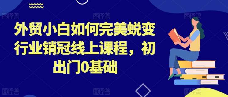 外贸小白如何完美蜕变行业销冠线上课程，初出门0基础云深网创社聚集了最新的创业项目，副业赚钱，助力网络赚钱创业。云深网创社