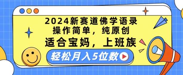 2024新赛道佛学语录，操作简单，纯原创，适合宝妈，上班族，轻松月入5位数【揭秘】云深网创社聚集了最新的创业项目，副业赚钱，助力网络赚钱创业。云深网创社