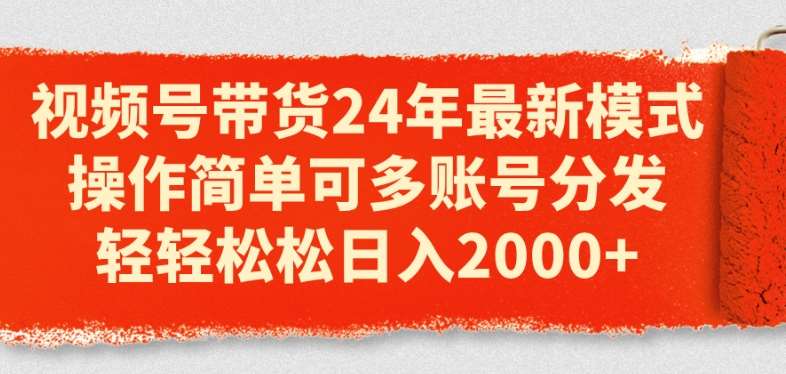 视频号带货24年最新模式，操作简单可多账号分发，轻轻松松日入2k【揭秘】云深网创社聚集了最新的创业项目，副业赚钱，助力网络赚钱创业。云深网创社