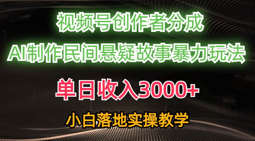 （10853期）单日收入3000+，视频号创作者分成，AI创作民间悬疑故事，条条爆流，小白云深网创社聚集了最新的创业项目，副业赚钱，助力网络赚钱创业。云深网创社