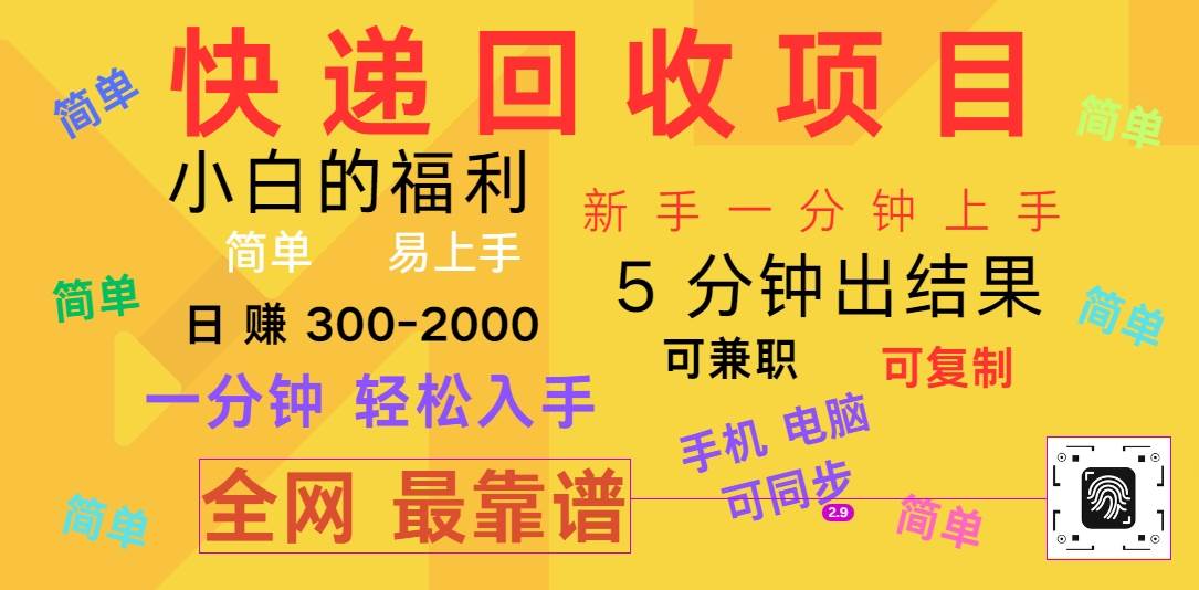 快递回收项目，电脑/手机通用，小白一分钟出结果，可复制，可长期干，日赚300~2000云深网创社聚集了最新的创业项目，副业赚钱，助力网络赚钱创业。云深网创社