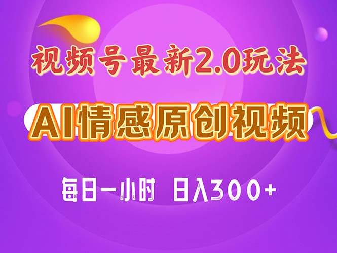 （11221期）视频号情感赛道2.0.纯原创视频，每天1小时，小白易上手，保姆级教学云深网创社聚集了最新的创业项目，副业赚钱，助力网络赚钱创业。云深网创社