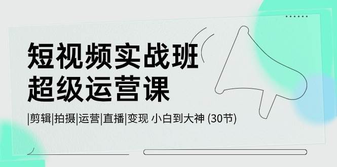 （10836期）短视频实战班-超级运营课，|剪辑|拍摄|运营|直播|变现 小白到大神 (30节)云深网创社聚集了最新的创业项目，副业赚钱，助力网络赚钱创业。云深网创社