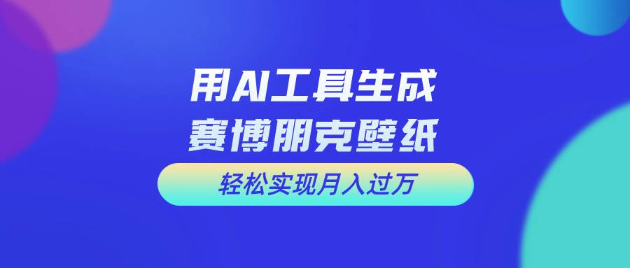 （10883期）用免费AI制作科幻壁纸，打造科幻视觉，新手也能月入过万！云深网创社聚集了最新的创业项目，副业赚钱，助力网络赚钱创业。云深网创社