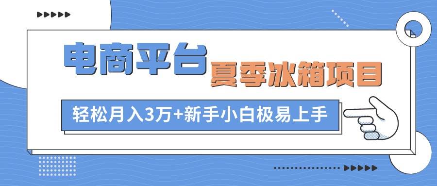 （10934期）电商平台夏季冰箱项目，轻松月入3万+，新手小白极易上手云深网创社聚集了最新的创业项目，副业赚钱，助力网络赚钱创业。云深网创社