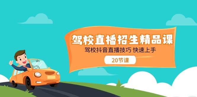 （11163期）驾校直播招生精品课 驾校抖音直播技巧 快速上手（20节课）云深网创社聚集了最新的创业项目，副业赚钱，助力网络赚钱创业。云深网创社