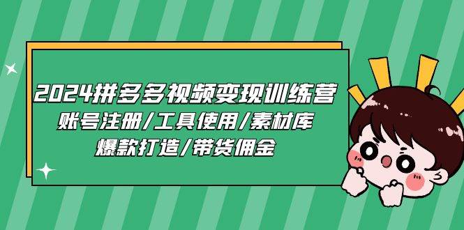 2024拼多多视频变现训练营，账号注册/工具使用/素材库/爆款打造/带货佣金云深网创社聚集了最新的创业项目，副业赚钱，助力网络赚钱创业。云深网创社