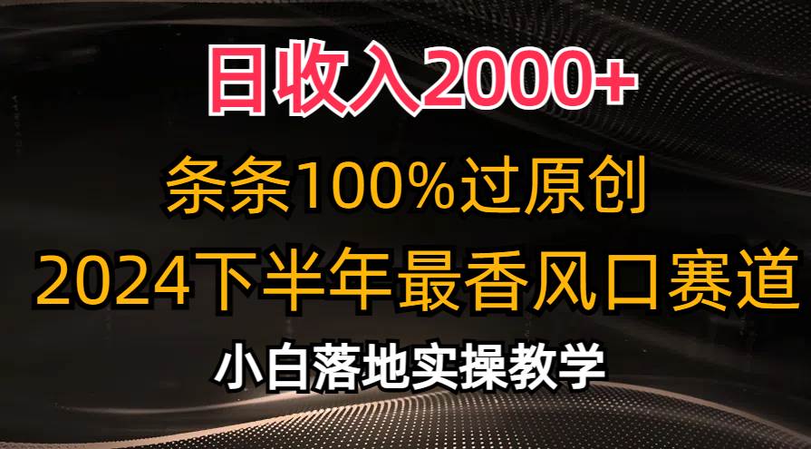 （10951期）日收入2000+，条条100%过原创，2024下半年最香风口赛道，小白轻松上手云深网创社聚集了最新的创业项目，副业赚钱，助力网络赚钱创业。云深网创社