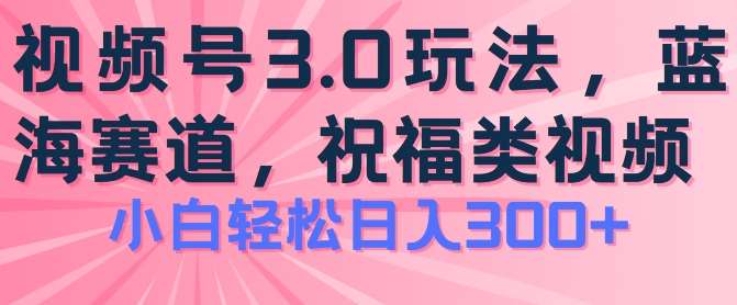 2024视频号蓝海项目，祝福类玩法3.0，操作简单易上手，日入300+【揭秘】云深网创社聚集了最新的创业项目，副业赚钱，助力网络赚钱创业。云深网创社