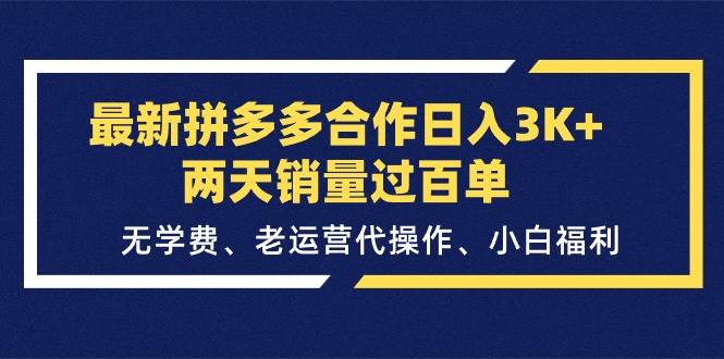 （11288期）最新拼多多合作日入3K+两天销量过百单，无学费、老运营代操作、小白福利云深网创社聚集了最新的创业项目，副业赚钱，助力网络赚钱创业。云深网创社