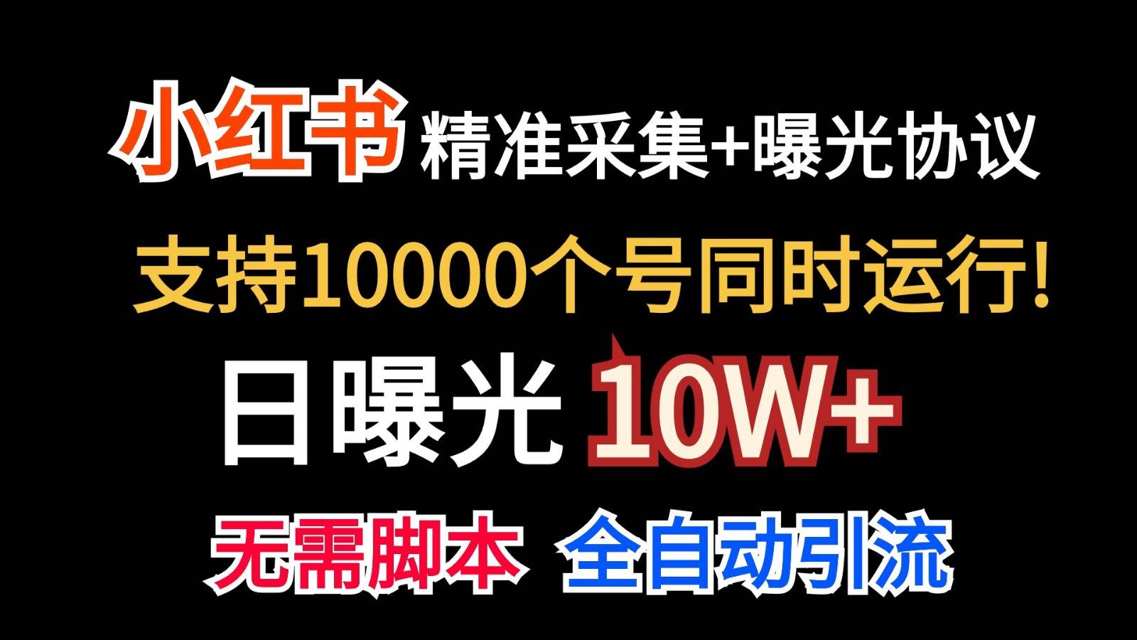 价值10万！小红书自动精准采集＋日曝光10w＋云深网创社聚集了最新的创业项目，副业赚钱，助力网络赚钱创业。云深网创社