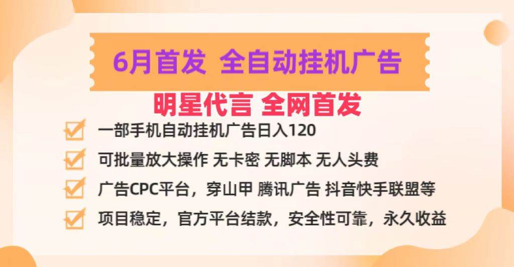 明星代言掌中宝广告联盟CPC项目，6月首发全自动挂机广告掘金，一部手机日赚100+云深网创社聚集了最新的创业项目，副业赚钱，助力网络赚钱创业。云深网创社