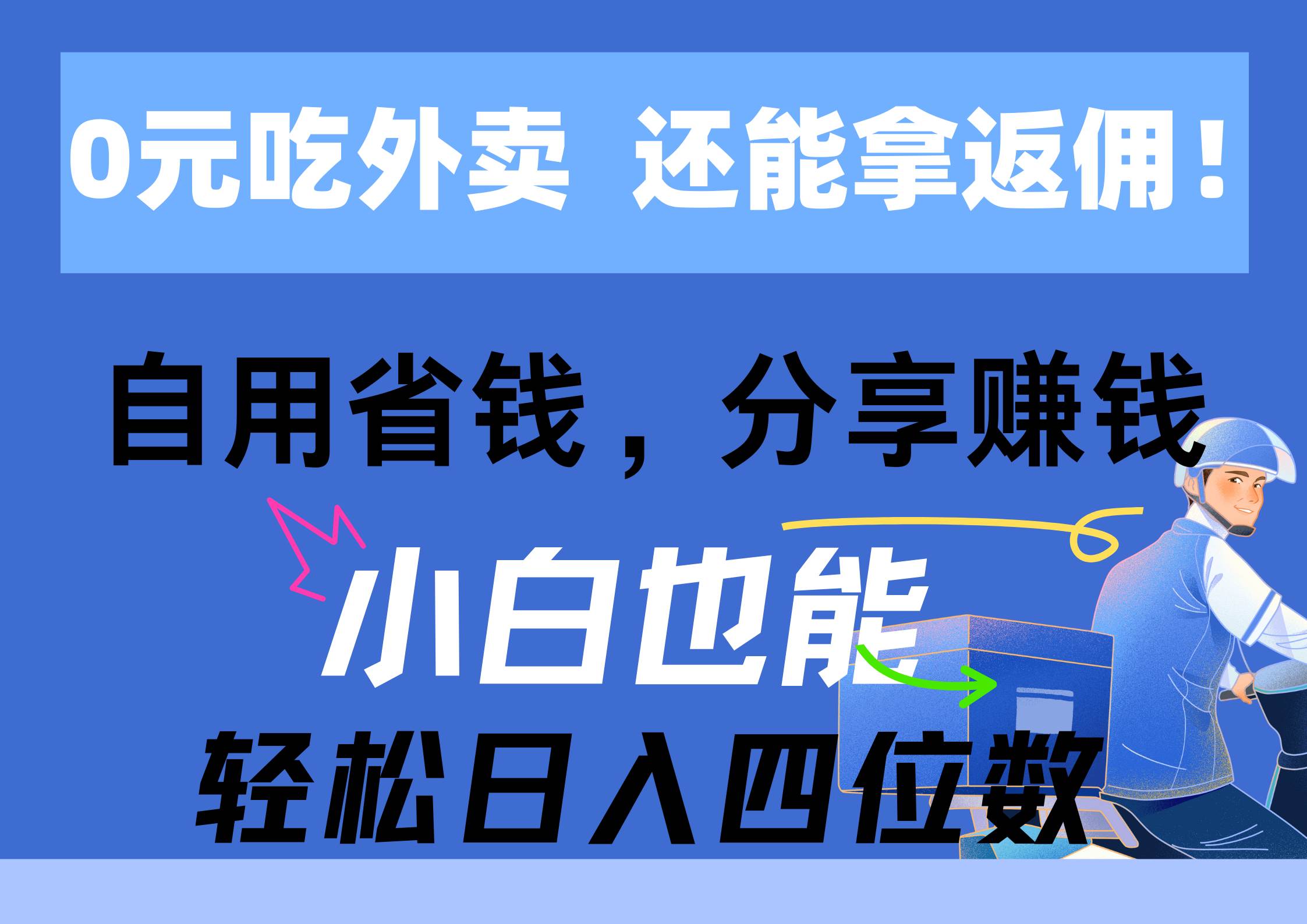 （11037期）0元吃外卖， 还拿高返佣！自用省钱，分享赚钱，小白也能轻松日入四位数云深网创社聚集了最新的创业项目，副业赚钱，助力网络赚钱创业。云深网创社