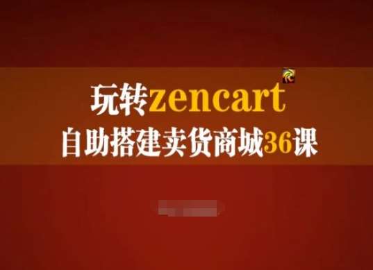 玩转zencart自助搭建卖货商城36课，zencart外贸建站完全实操手册云深网创社聚集了最新的创业项目，副业赚钱，助力网络赚钱创业。云深网创社