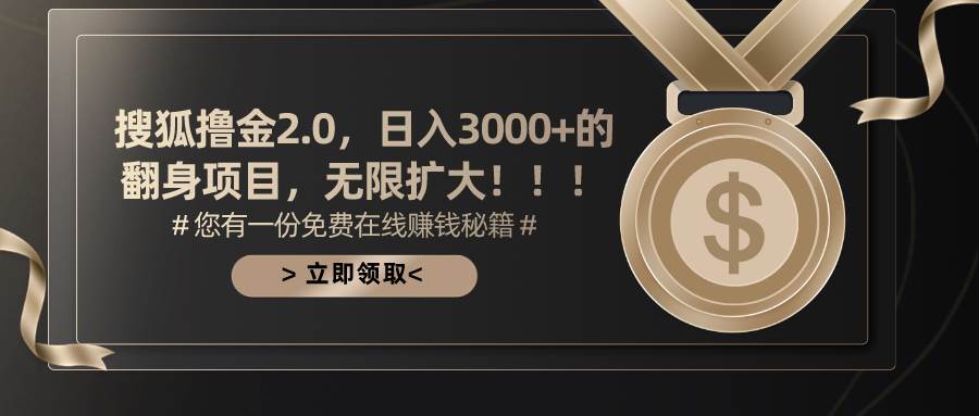 （11196期）搜狐撸金2.0日入3000+，可无限扩大的翻身项目云深网创社聚集了最新的创业项目，副业赚钱，助力网络赚钱创业。云深网创社