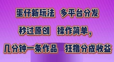 蛋仔新玩法，多平台分发，秒过原创，操作简单，几分钟一条作品，狂撸分成收益【揭秘】云深网创社聚集了最新的创业项目，副业赚钱，助力网络赚钱创业。云深网创社