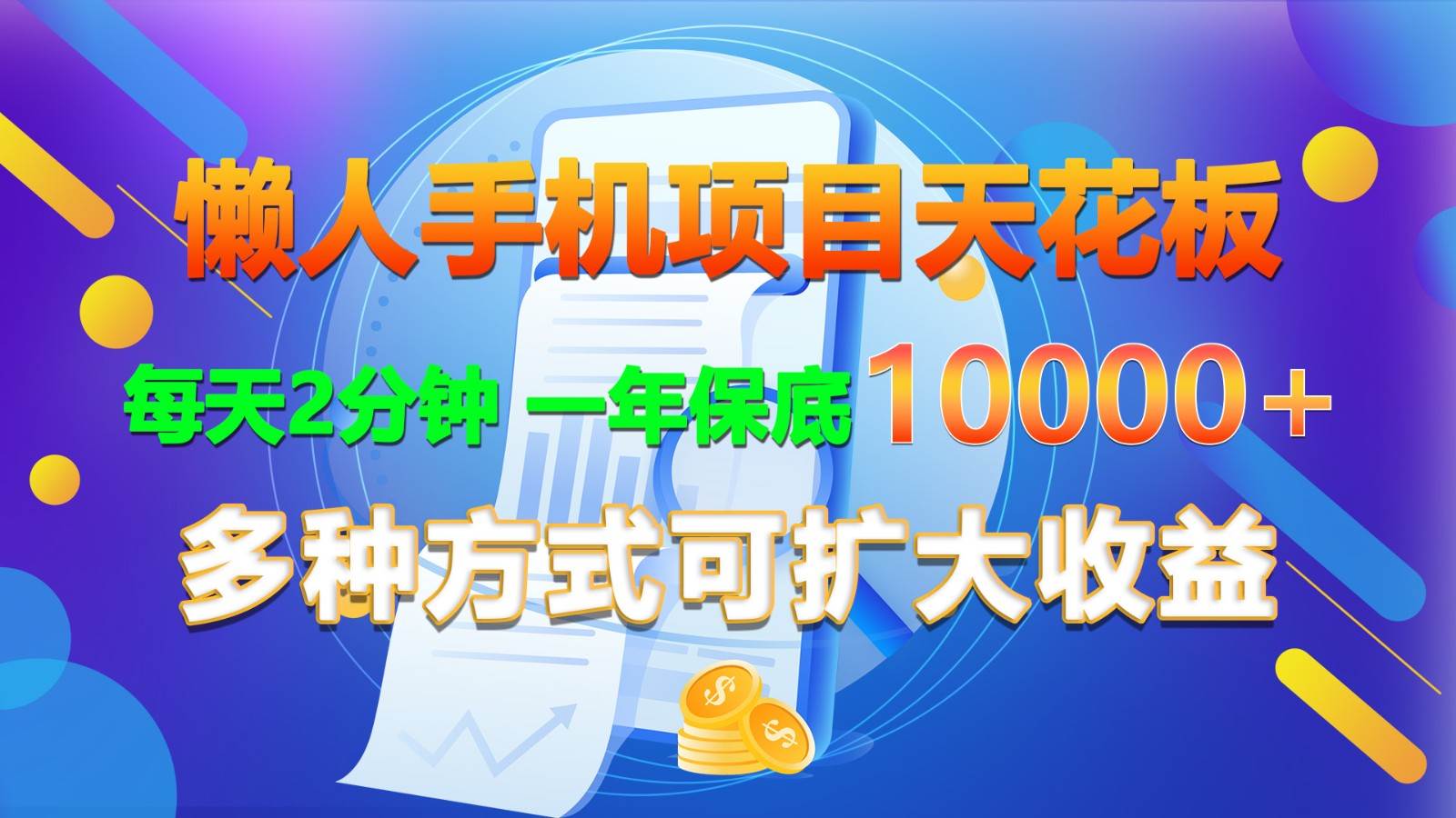 懒人手机项目天花板，每天2分钟，一年保底10000+，多种方式可扩大收益！云深网创社聚集了最新的创业项目，副业赚钱，助力网络赚钱创业。云深网创社