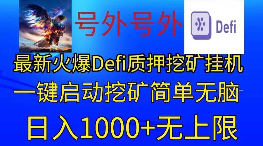 最新火爆挂机，电脑手机都可以操作，简单无脑日入1000+无上限云深网创社聚集了最新的创业项目，副业赚钱，助力网络赚钱创业。云深网创社