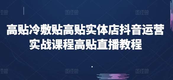 高贴冷敷贴高贴实体店抖音运营实战课程高贴直播教程云深网创社聚集了最新的创业项目，副业赚钱，助力网络赚钱创业。云深网创社