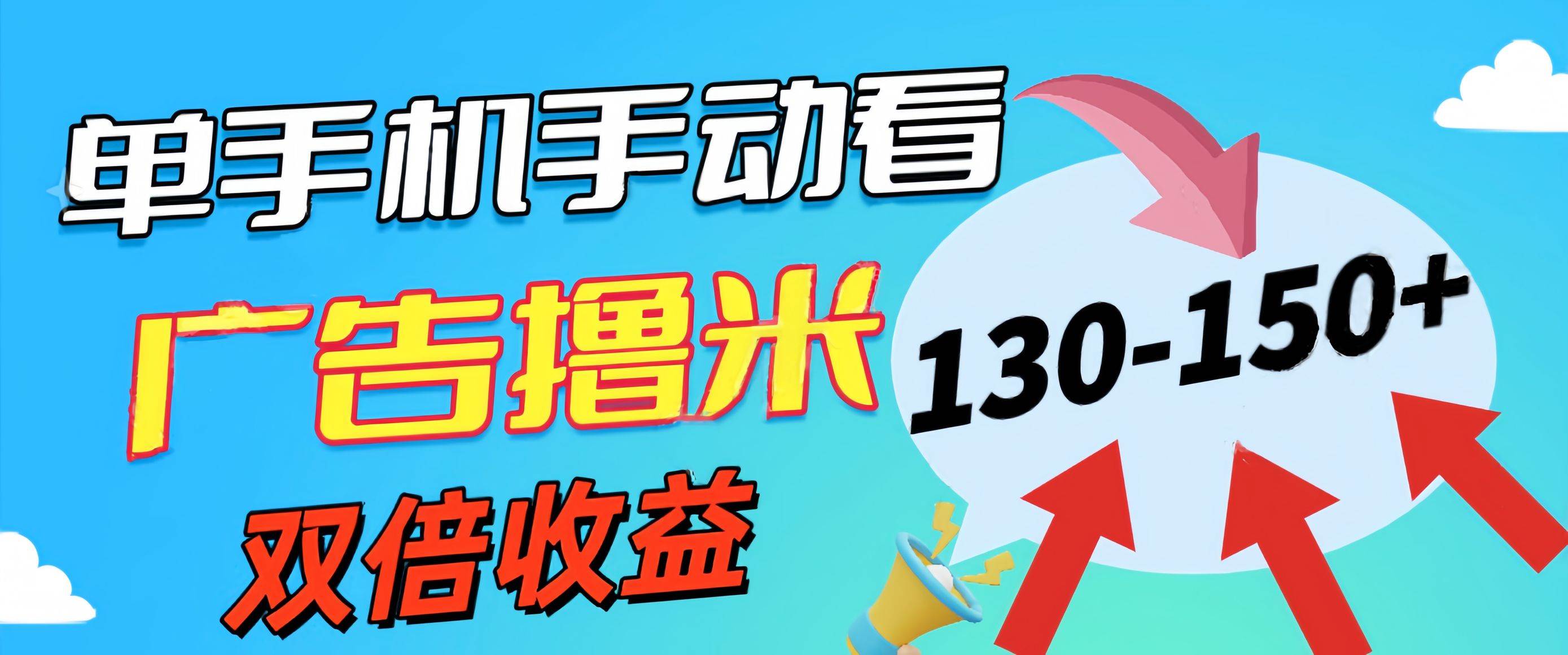 （11284期）新老平台看广告，单机暴力收益130-150＋，无门槛，安卓手机即可，操作…云深网创社聚集了最新的创业项目，副业赚钱，助力网络赚钱创业。云深网创社