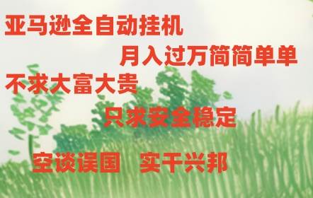 亚马逊全自动浏览挂机云深网创社聚集了最新的创业项目，副业赚钱，助力网络赚钱创业。云深网创社