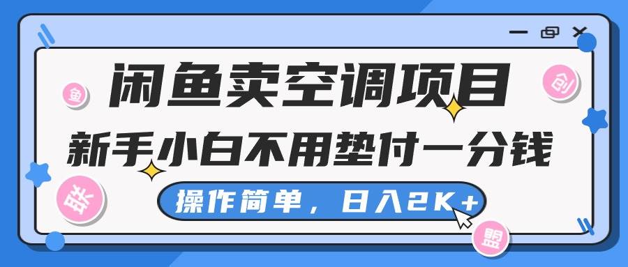 （10961期）闲鱼卖空调项目，新手小白一分钱都不用垫付，操作极其简单，日入2K+云深网创社聚集了最新的创业项目，副业赚钱，助力网络赚钱创业。云深网创社