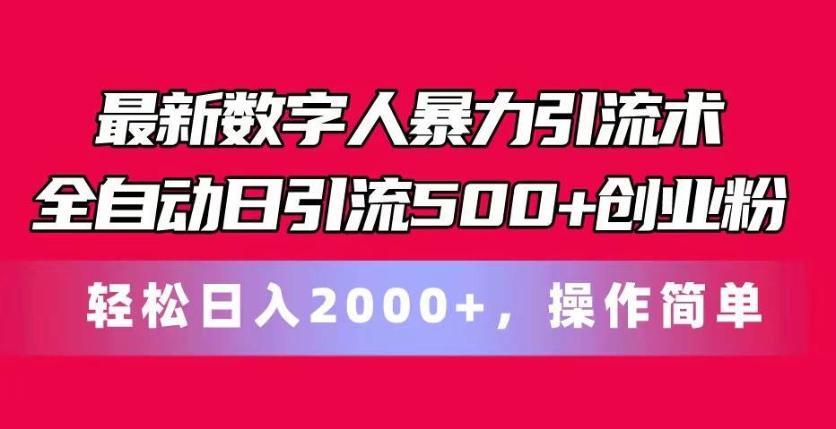 最新数字人暴力引流术全自动日引流500+创业粉轻松日入2000+，操作简单云深网创社聚集了最新的创业项目，副业赚钱，助力网络赚钱创业。云深网创社