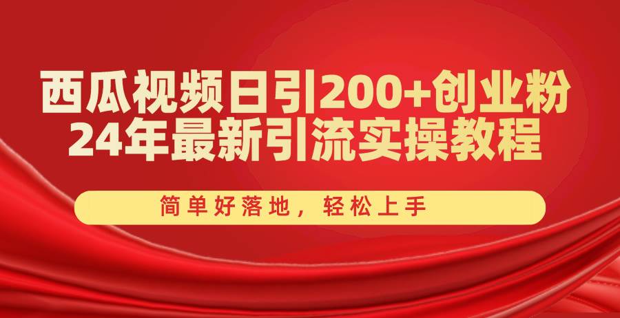 （10923期）西瓜视频日引200+创业粉，24年最新引流实操教程，简单好落地，轻松上手云深网创社聚集了最新的创业项目，副业赚钱，助力网络赚钱创业。云深网创社