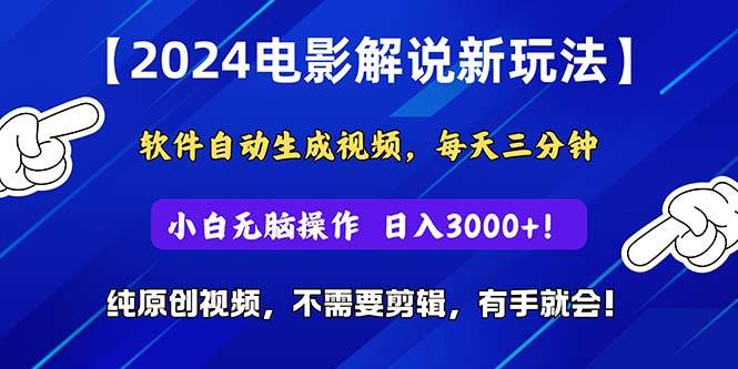 （10843期）2024短视频新玩法，软件自动生成电影解说， 纯原创视频，无脑操作，一…云深网创社聚集了最新的创业项目，副业赚钱，助力网络赚钱创业。云深网创社