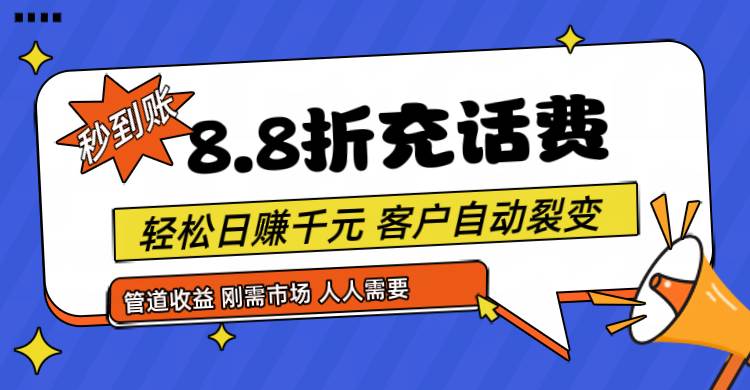 靠88折充话费，客户自动裂变，日赚千元都太简单了云深网创社聚集了最新的创业项目，副业赚钱，助力网络赚钱创业。云深网创社